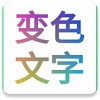 变色文字手机正版