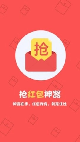 抢红包神器1秒抢定全自动手机最新版图2