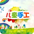 儿童手工官方正版
