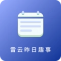 雷云昨日趣事免费版