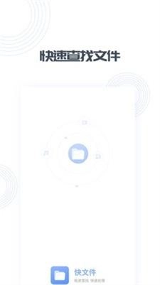 快文件手机最新版