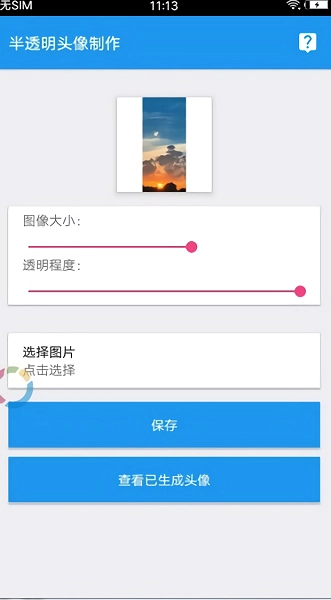 透明头像助手安卓官方版图1