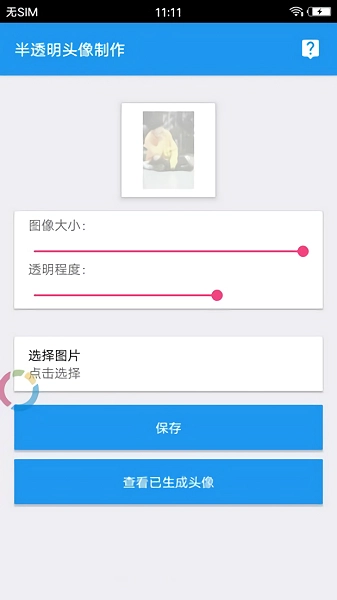 透明头像助手安卓官方版图2