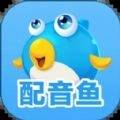 配音鱼正版