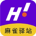 麻雀驿站驿站端免费原版
