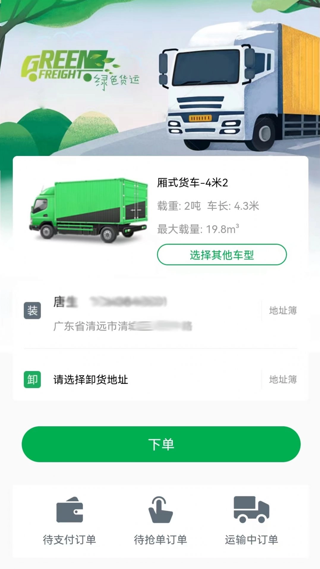 清城配货主安卓免费版