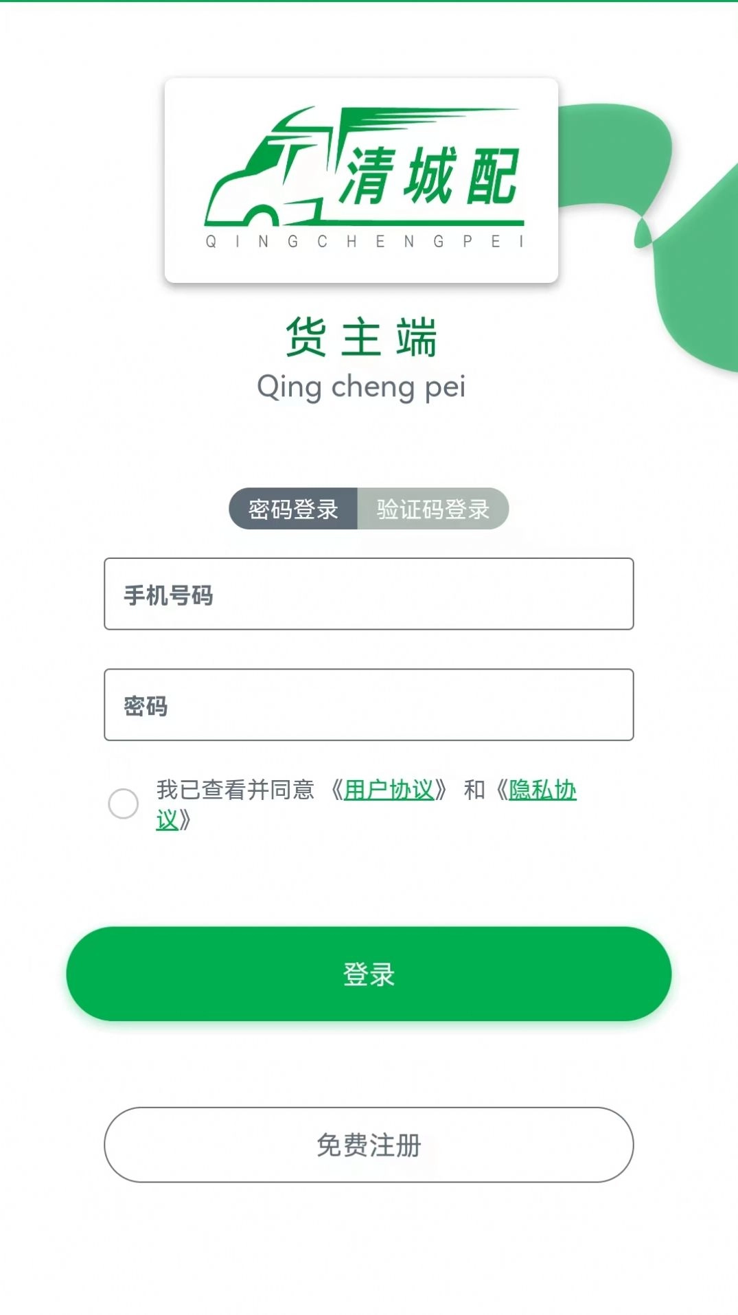 清城配货主安卓免费版