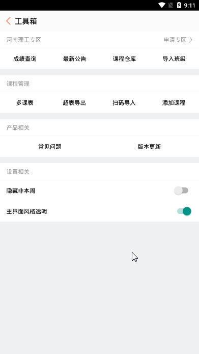 CC课程表直装版