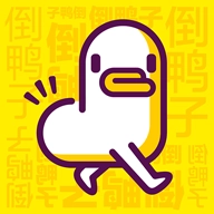 倒鸭子直装版
