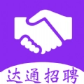 达通招聘直装版