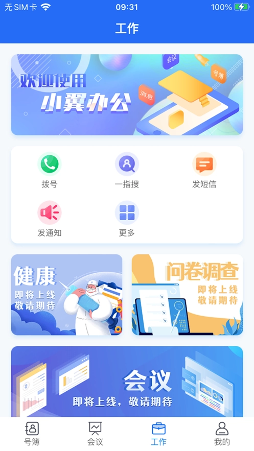 小翼办公手机正版图3