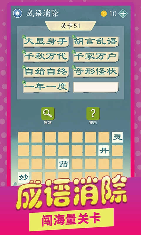 成语爱消除红包版(4)