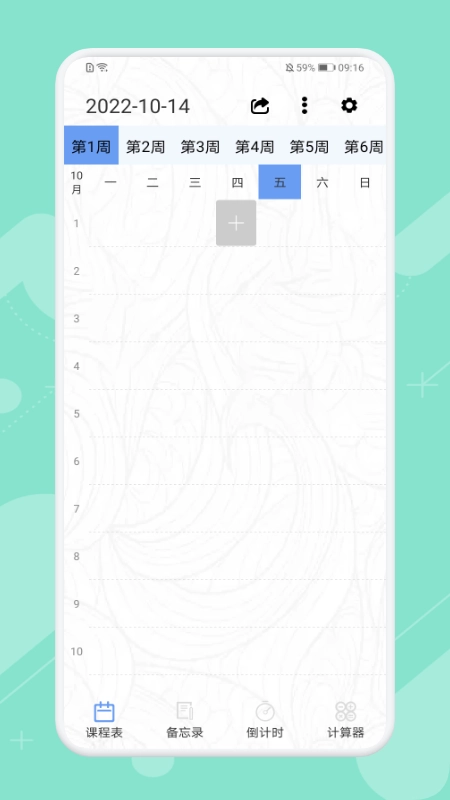 早八课程表免费版图1