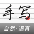 手写生成器无广告版
