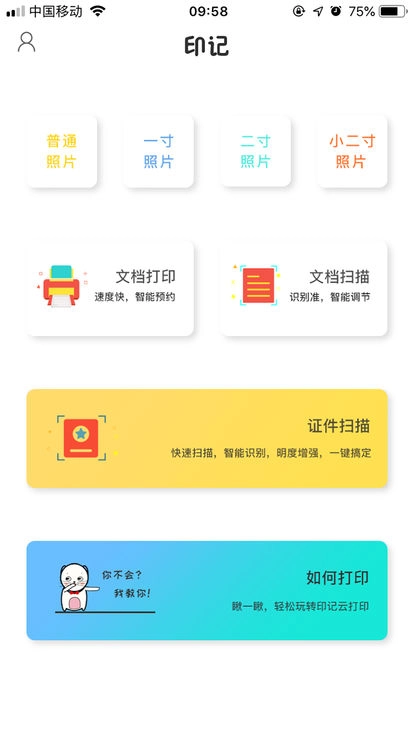 印记云打印免费版下载