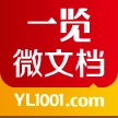 一览微文档安卓官方版