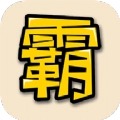 中国制霸免费原版