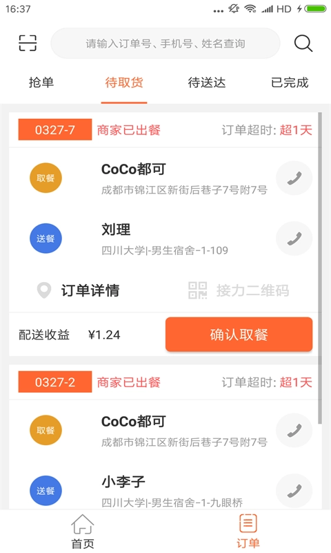 时时达配送安卓直装版图1