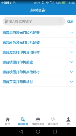 惠普耗材百事通安卓版
