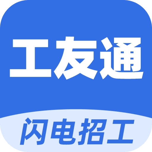 工友通安卓官方版