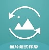 JPG图片格式转换器正版 V1.5
