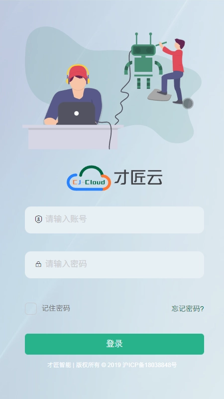 才匠云平台安卓直装版
