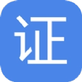 证电快印通安卓免费版