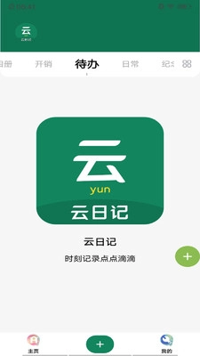 云日记免费原版图1