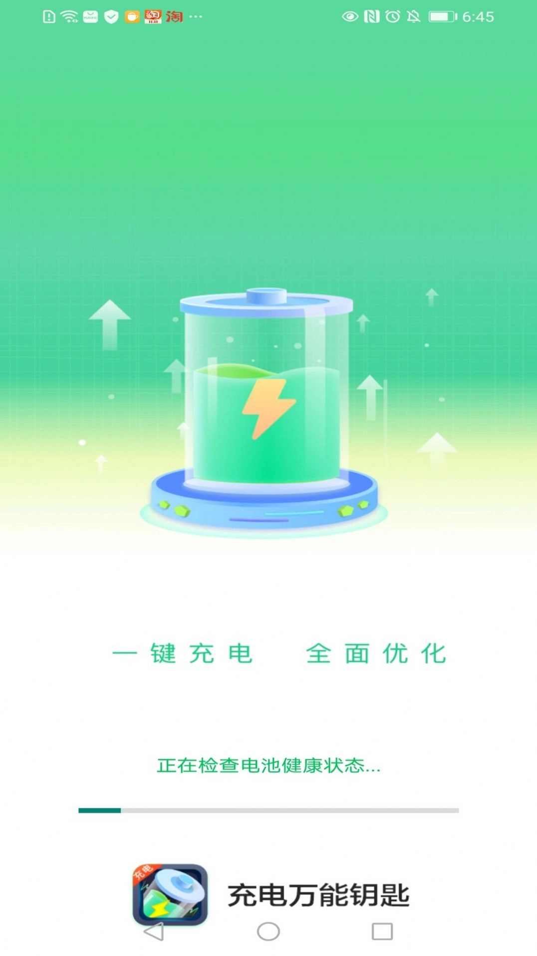 充电万能钥匙手机最新版