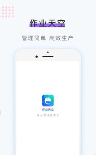 作业天空手机最新版