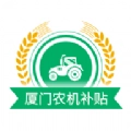 厦门农机补贴官方最新版
