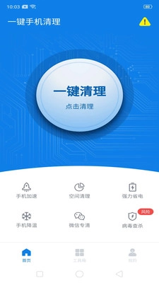 一键清理手机正版图1