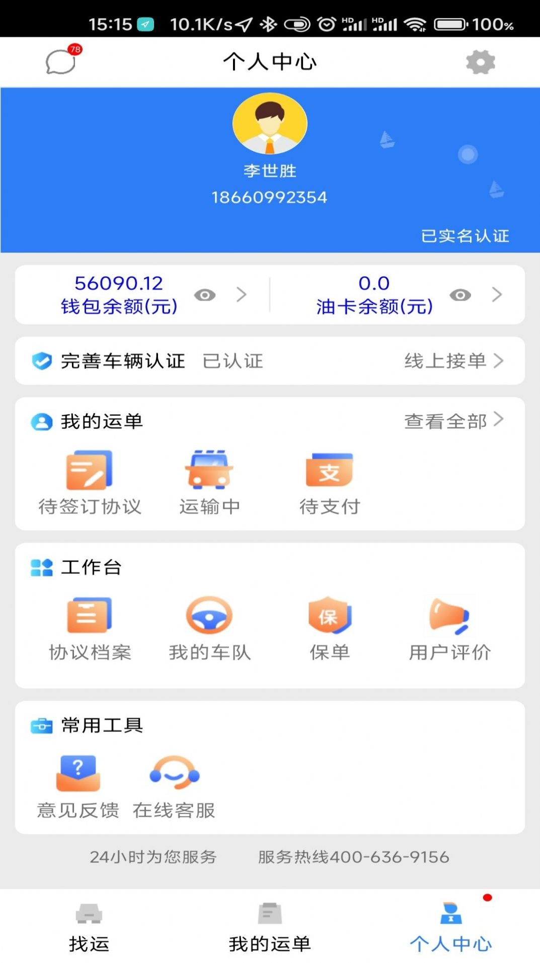 顺通车主免费版图2