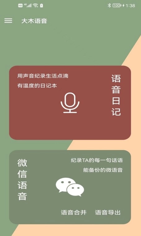 大木语音免费原版图2