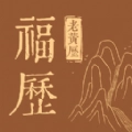 天天福历安卓直装版