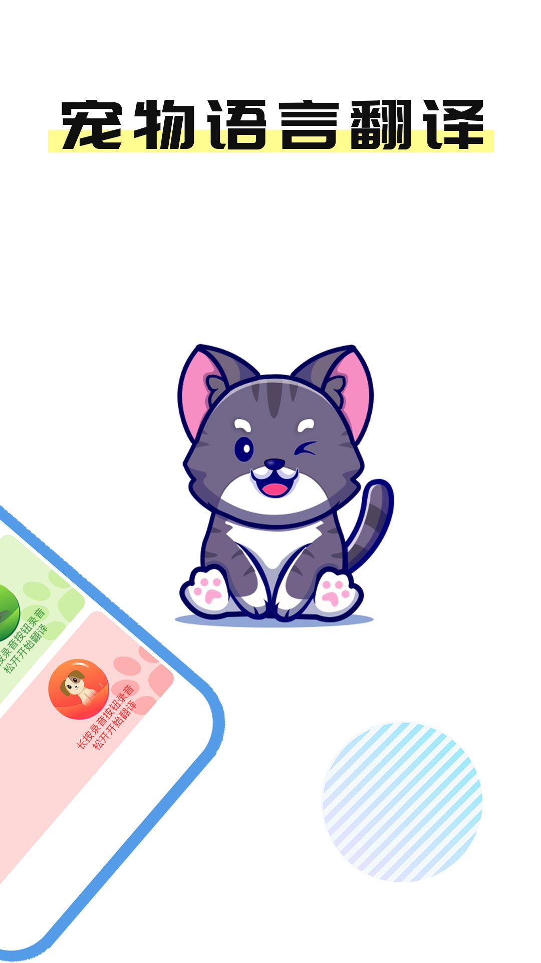 猫言狗语翻译官手机免费版