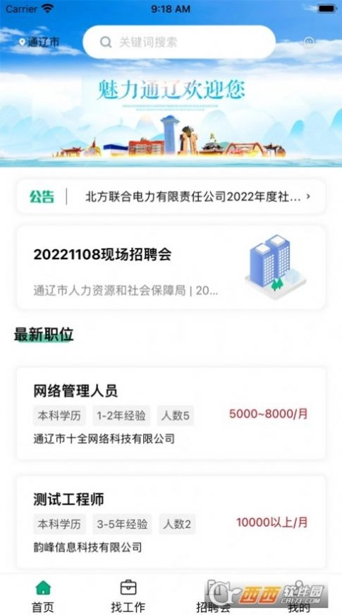 通辽就业创业安卓官方版图4