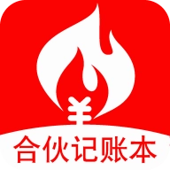 合伙记账本原版