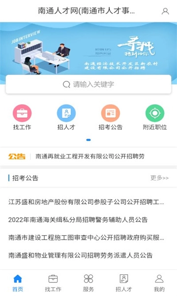南通人才网手机免费版
