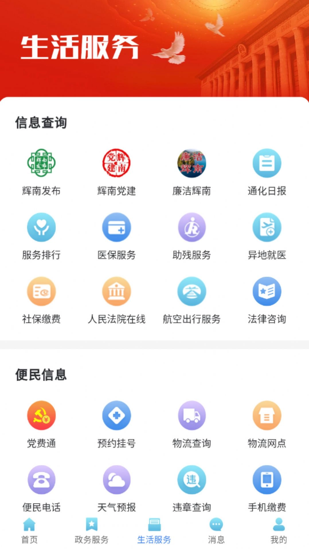 爱辉南手机版图3