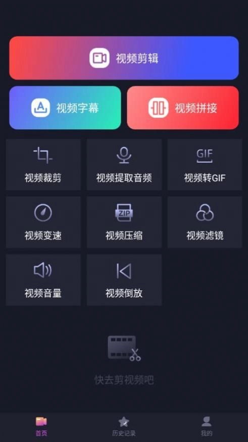 视屏视频剪辑安卓免费版图1