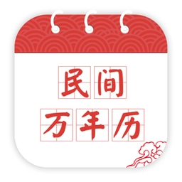 民间万年历最新免费版