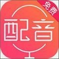 配音神器pro安卓免费版