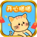 开心喵喵手机版