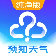 预知天气预报正版