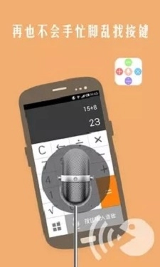 声控计算器手机免费版