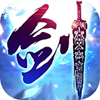 一剑斩仙之斩世之剑最新免费版