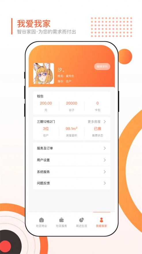 智谷家园免费原版图1