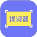 提词精灵最新免费版