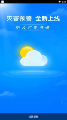暖心天气直装版图1